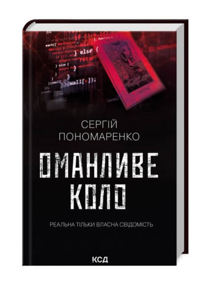 Оманливе коло