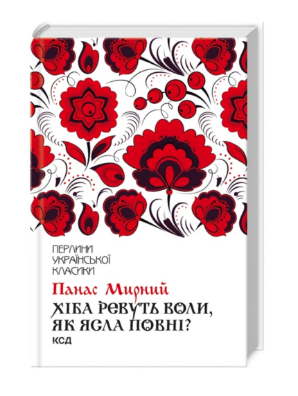 Хіба ревуть воли, як ясла повні