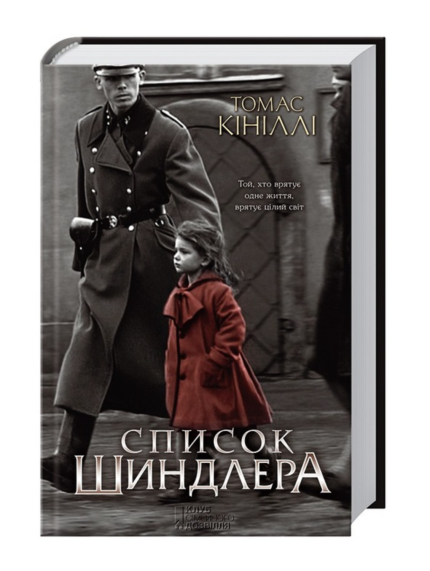 Список Шиндлера