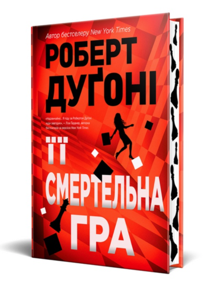 Її смертельна гра