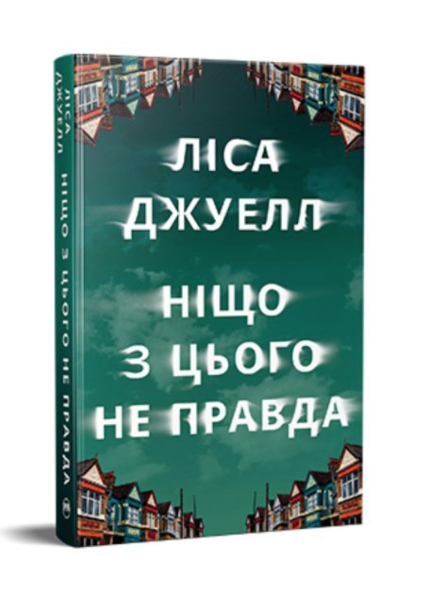 Ніщо з цього не правда