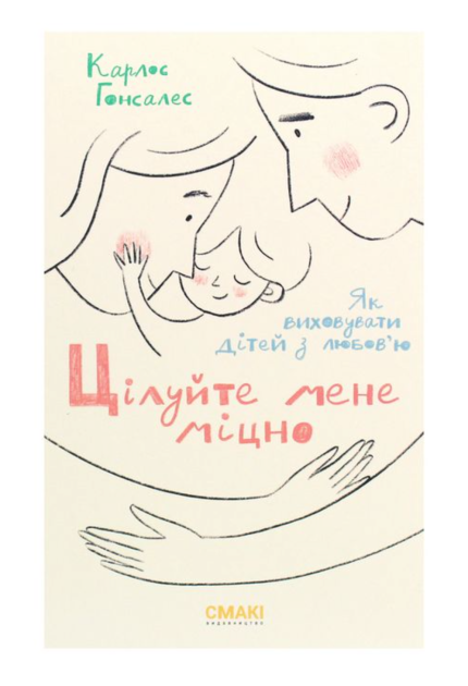 Цілуйте мене міцно