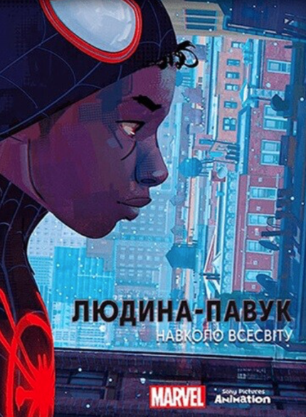Людина-павук: Навколо всесвіту: Мистецтво фільму