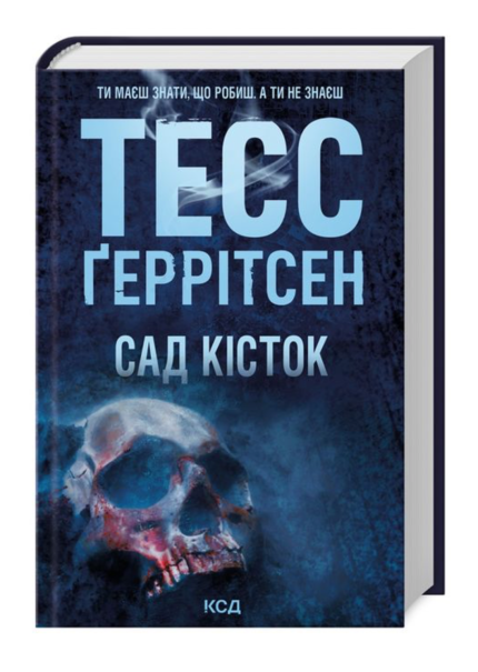 Сад кісток