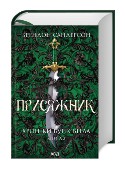 Присяжник. Хроніки Буресвітла. Книга 3