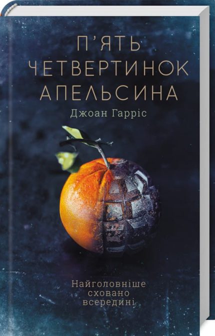 П’ять четвертинок апельсина