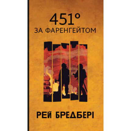 451 градус за Фаренгейтом (Горизонти фантастики)