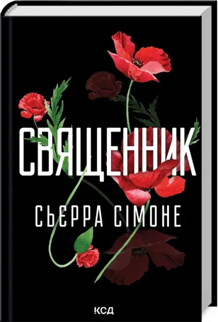 Священник. Книга 1 (Сьєрра Сімоне)