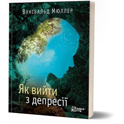 Як вийти з депресії (Вунібальд Мюллер)