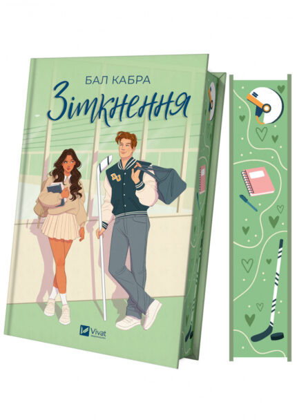 Зіткнення. Книга 1 (ілюстрований зріз)