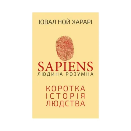 Sapiens: Людина розумна. Коротка історія людства
