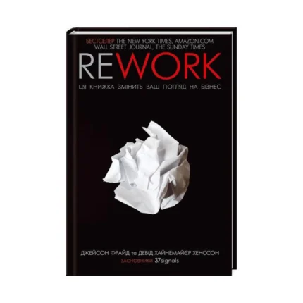 Rework. Ця книжка змінить ваш погляд на бізнес (Джейсон Фрайд, Девід Хайнемайєр