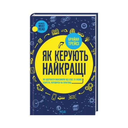 Як керують найкращі