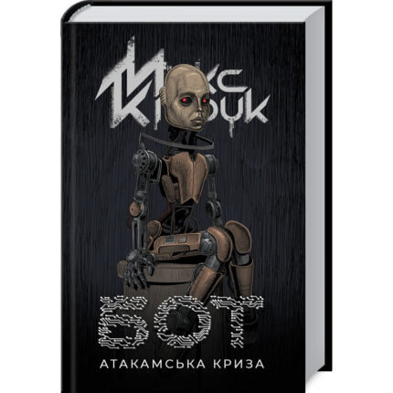 Бот (Макс Кідрук)
