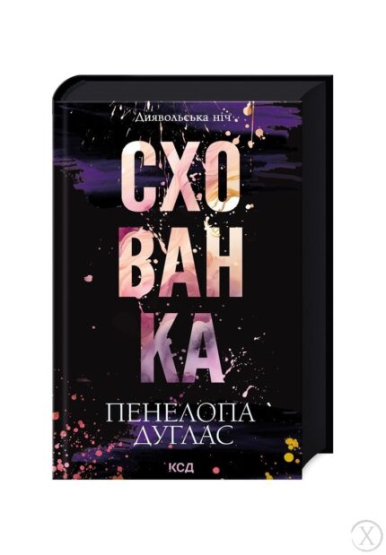 Схованка. Книга 2