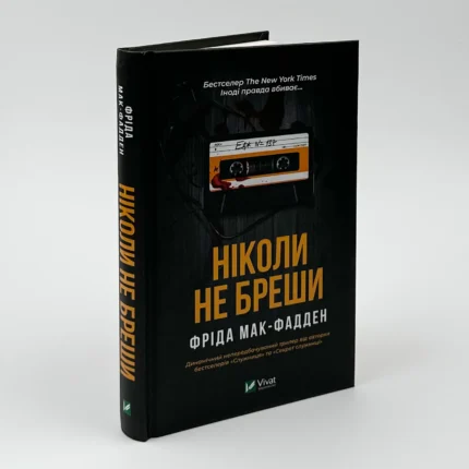Ніколи не бреши