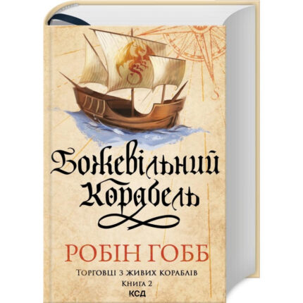 Божевільний корабель. Торговці з живих кораблів. Книга 2