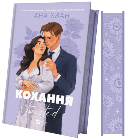 Кохання. Twisted. Книга 1