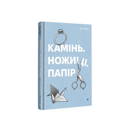 Камінь. Ножиці. Папір
