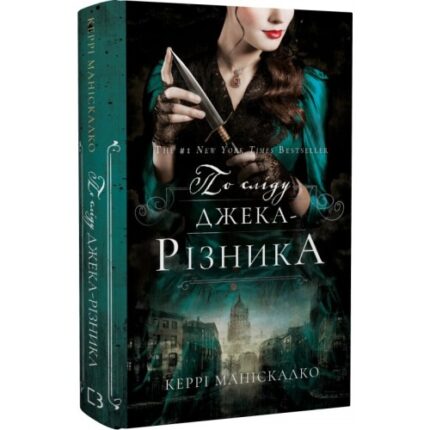 По сліду Джека-Різника. Книга 1. По сліду Джека-Різника