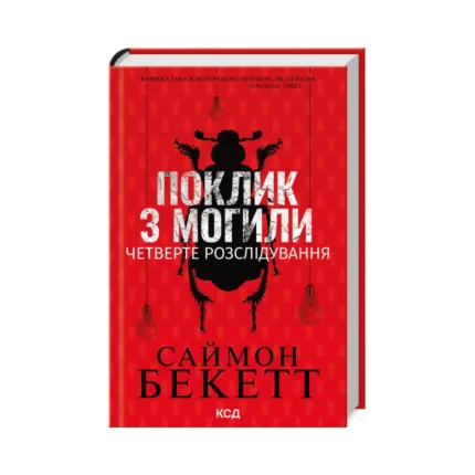Поклик з могили. Четверте розслідування