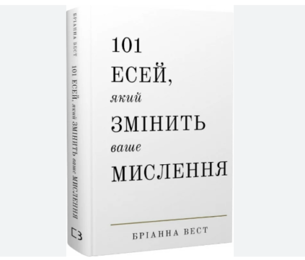 101 есей, який змінить ваше мислення
