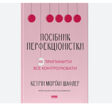 Посібник перфекціоністки. Як припинити все контролювати