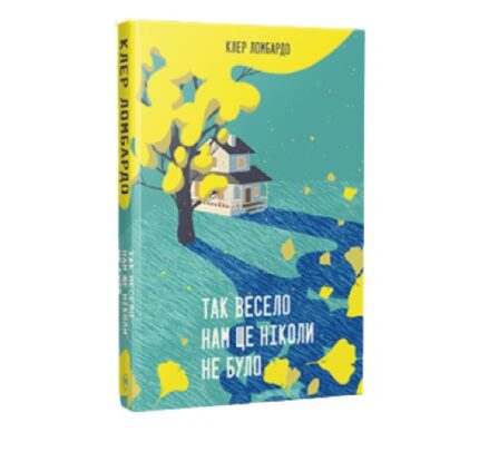 Так весело нам ще ніколи не було