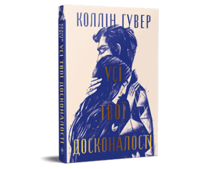 Усі твої досконалості