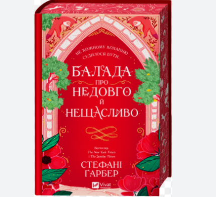 Балада про недовго й нещасливо. Книга 2
