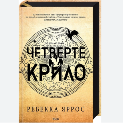 Четверте крило. Емпіреї. Книга 1. Ексклюзивне видання