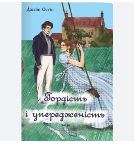 Гордість і упередженість (Подарункове видання)