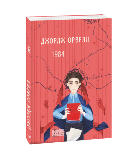 1984 Джордж Орвелл ( м'ягка обкладинка)