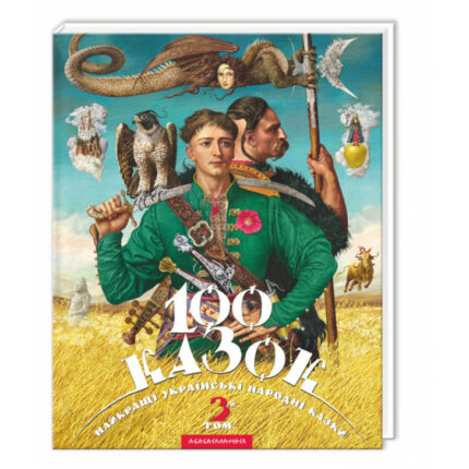 100 казок. Том 3