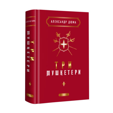 Три мушкетери (Александр Дюма)