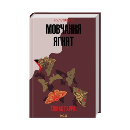 Мовчання ягнят. Книга 2