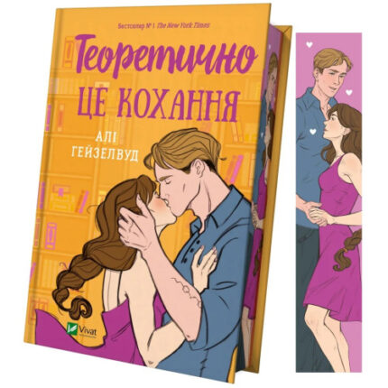 Теоретично це кохання (Алі Гейзелвуд)