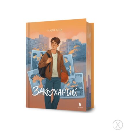 Закоханий (Надія Біла)