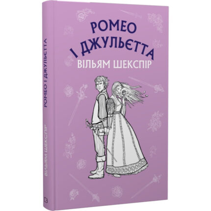 Ромео і Джульєтта (Вільям Шекспір)