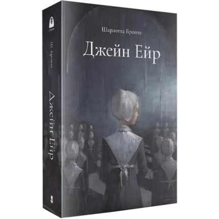 Джейн Ейр