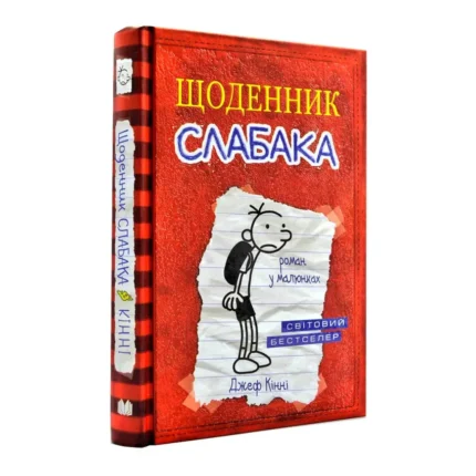 Щоденник слабака. Книга 1