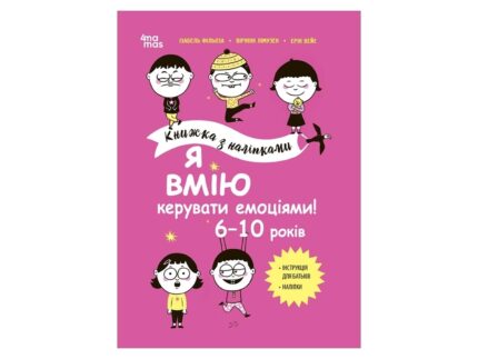 Я вмію керувати емоціями! 6–10 років. Книжка з наліпками