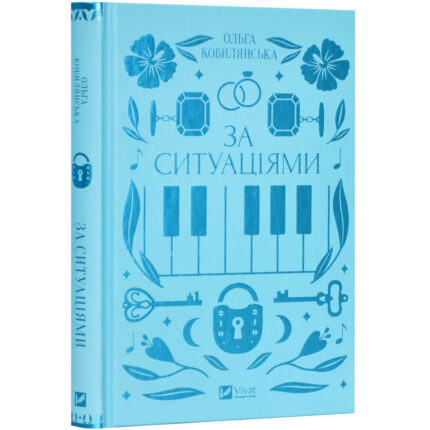 За ситуаціями (Ольга Кобилянська)