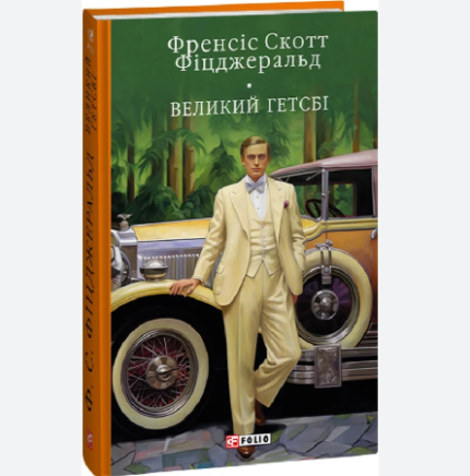 Великий Гетсбі (Бібліотека світової літератури)