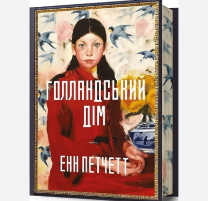 Голландський дім (Limited edition)