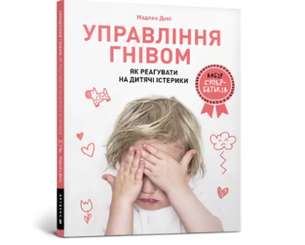 Управління гнівом. Як реагувати на дитячі істерики