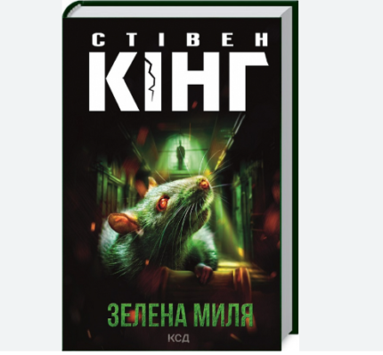 Зелена миля (Стівен Кінг)