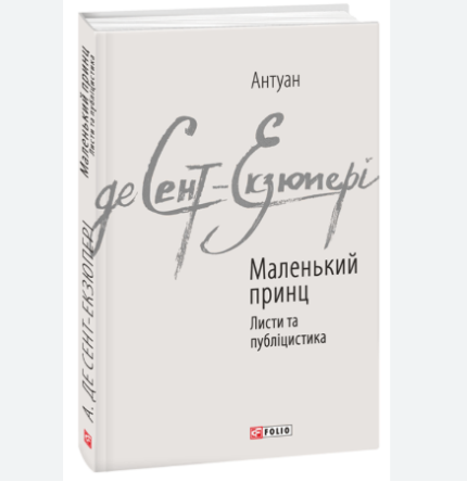 Маленький принц; Листи та публіцистика