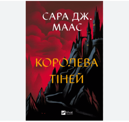 Королева тіней. Книга 4