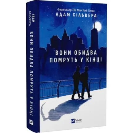 Вони обидва помруть у кінці. Книга 1